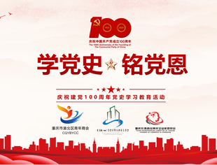 【川商青委会】学党史·铭党恩——庆祝建党100周年学习教育活动