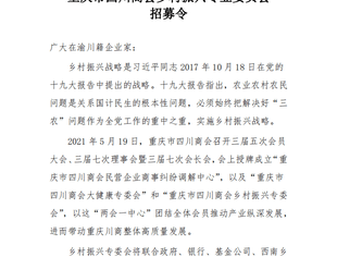 【乡村振兴】​重庆市四川商会乡村振兴专委会 招募令