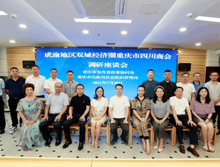 “成渝地区双城经济圈重庆市四川商会调研座谈会”在市民政局会议室召开