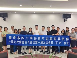 川商青委会召开会议汇报2021年上半年工作，修订会员入会标准