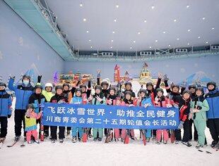 【川商青委会】飞跃冰雪世界·助推全民健身 ——川商青委会第二十五期轮值会长活动清爽开启