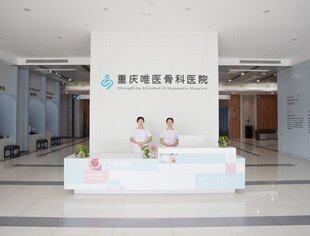 【川商青委会】重庆唯医骨科医院有限公司