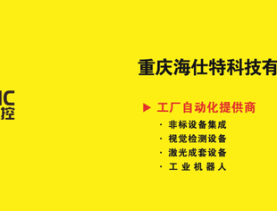 【川商青委会】每日川企推荐 | 重庆海仕特科技有限公司