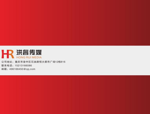 【川商青委会】每日川企推荐 | 重庆洪睿广告传媒有限公司