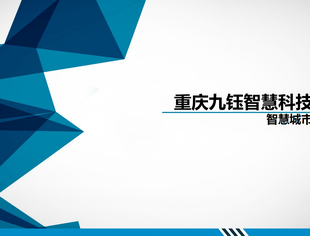 【川商青委会】每日川企推荐 | 重庆九钰智慧科技有限公司