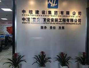 【川商青委会】中坦建设（集团）有限公司 