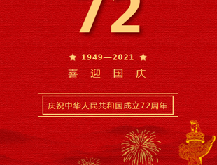 【川商青委会】祝福祖国母亲——生日快乐！