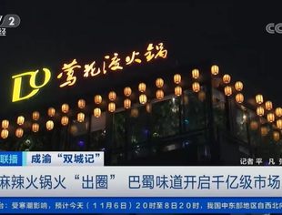 我会会员单位“莺花渡火锅”登上央视财经频道
