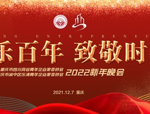 川乐百年·致敬时代——川商青委会和乐清青委会融合举办2022新年晚会