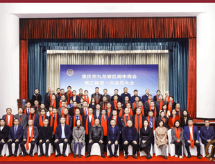 【地市县商会】我会常务副会长黎明虎当选会长——重庆九龙坡区阆中商会第三届换届选举大会隆重召开
