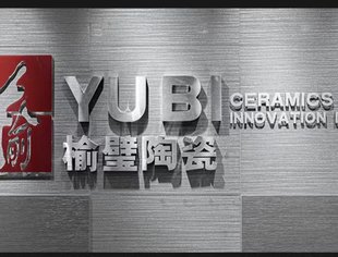 【川商青委会】每日川企推荐 | 重庆榆璧陶瓷有限公司