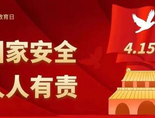 【川商青委会】国家安全教育日｜国家安全人人有责！