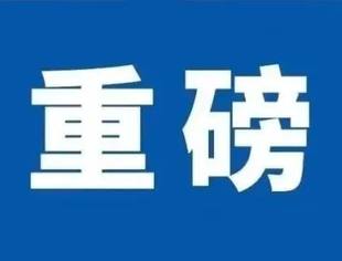 【川商青委会】我国首次！《新时代的中国青年》白皮书发布！