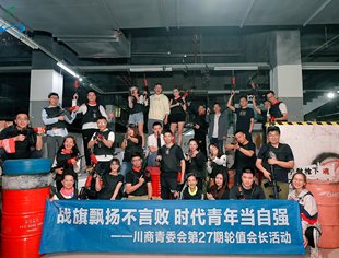 【川商青委会】战旗飘扬不言败 时代青年当自强——川商青委会第27期轮值会长活动举办真人CS激情对抗赛 