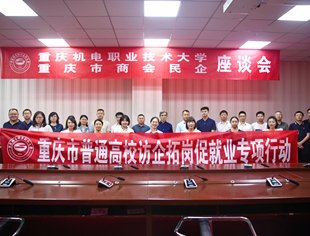 【川商青委会】“民企高校携手促就业行动”——川商青委会与友好商会走进重庆机电职业技术大学举办商会民企进校园活动