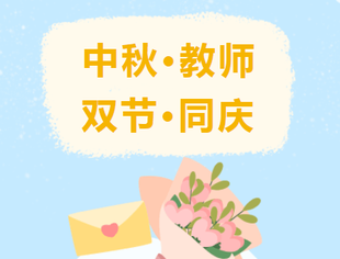 【川商青委会】中秋节遇上教师节——双节同庆