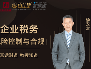 【川商青委会】我会联合举办线上课程——疫情下企业税务风险管理与合规
