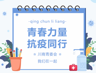 【川商青委会】青春力量 抗疫同行（三）
