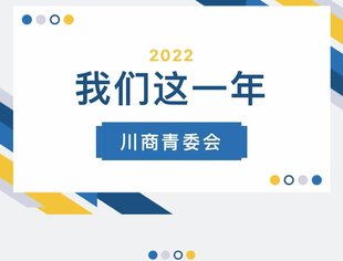 【川商青委会】我们的2022年！