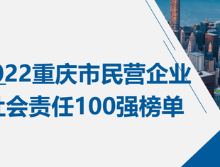 我会三家企业荣登2022重庆市民营企业社会责任100强榜单