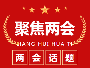 【川商青委会】聚焦两会 | 我会企业家代表履职尽责积极参政议政