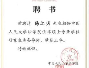 喜报 | 祝贺我会副会长陈之明担任中国人民大学法学院法律硕士专业学位研究生实务导师