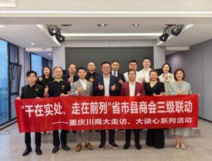 重庆市四川商会开启“干在实处、走在前列”省市县商会三级联动 ——重庆川商大走访、大谈心系列活动