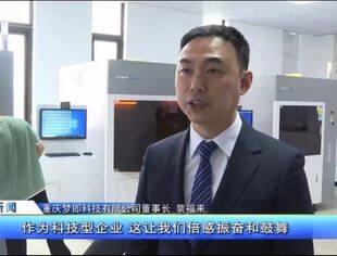 【会员动态】我会会员、重庆梦即科技有限公司董事长裴福来接受渝北区新闻采访谈企业融入西部大开发