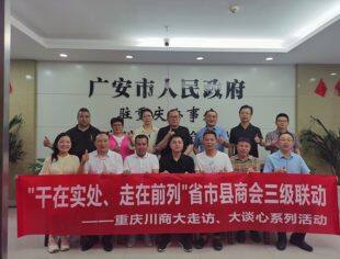 重庆市四川商会联席会长刘德平带队走访广安市驻渝办和广安籍商会