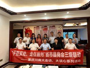 梁福荣、张正辉带队走访通川、嘉陵、东坡三家团体会员商会，共话发展