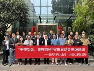 梁福荣刘德平带队走访荣县、大竹两家商会，促进精准业务匹配