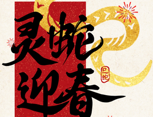 【节日祝福】重庆市四川商会祝福大家蛇年大吉，巳巳如意