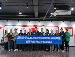 “川青小课堂”开讲！惠企政策与申报技巧全解析