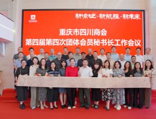 四川商会召开四届四次团体会员商会秘书长工作会议