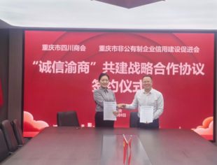 携手共建“诚信渝商”  四川商会与信用促进会达成战略合作