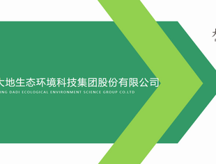 【乡村振兴】重庆大地生态环境科技集团股份有限公司