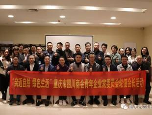 【川商青委会】亲近自然·绿色生活——川商青委会第十七期轮值会长活动邀请大家走进大自然