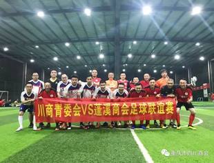 【川商青委会】首次对抗——青委会足球俱乐部与蓬溪商会开展足球联谊赛
