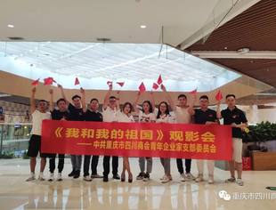 【川商青委会】致敬新中国成立70周年——青委会党支部组织观影《我和我的祖国》