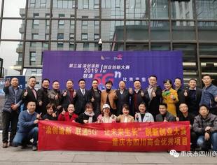 【川商好项目】渝创渝新双创大赛落幕 | 川商项目勇夺桂冠