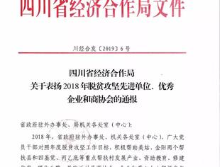 【喜讯】我会获评2018脱贫攻坚优秀商会