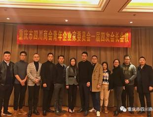 【川商青委会】总结2019、展望2020——青委会召开一届四次会长会议
