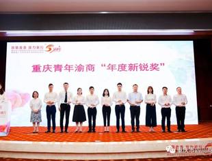 【喜讯】商会副会长、青委会会长段渝荣获首届“重庆十大优秀青年渝商”评选活动之“年度新锐奖”