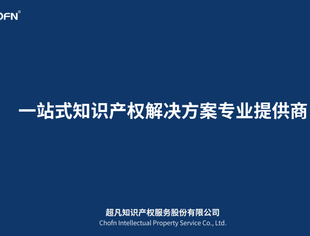 【优秀川企】新成员亮相——超凡知识产权服务股份有限公司重庆分公司