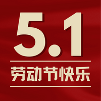 【商会动态】致敬劳动者——国际五一节快乐
