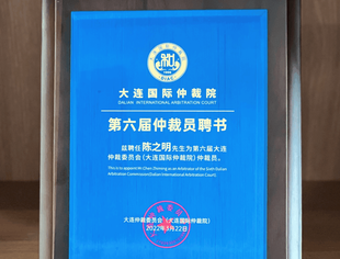 热烈祝贺我会常务副会长陈之明受聘为“第六届大连仲裁委员会仲裁员”