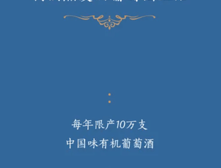【中秋好礼推送】宁夏玖禧酩庄葡萄酒