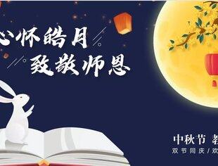 中秋巧遇教师节——重庆市四川商会祝大家双节快乐