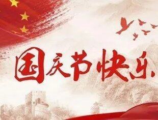 盛世华诞  举国同庆——重庆市四川商会祝祖国繁荣昌盛，祝大家国庆快乐