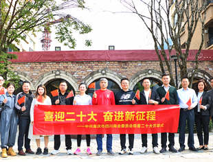 学习二十大  永远跟党走  奋进新征程丨重庆市四川商会收看党的二十大开幕式直播盛况心得体会（一）